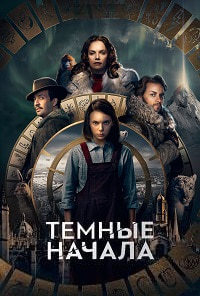 Темные начала (2019) смотреть онлайн